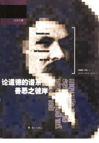 尼采 — 论道德的谱系·善恶之彼岸
