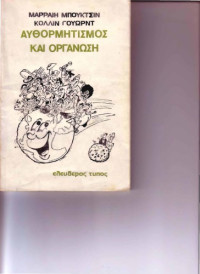 Collin Ward, Murray Bookchin — Αυθορμητισμός και οργάνωση