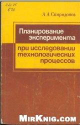 А.А. Спиридонов — Планирование эксперимента при исследовании технологических процессов