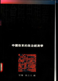 甘陽 崔之元 — 中國改革的政治經濟學