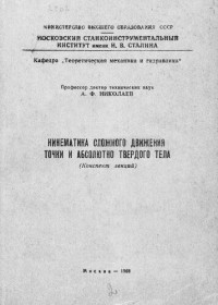 Николаев А. — Кинематика сложного движения точки и абсолютно твердого тела
