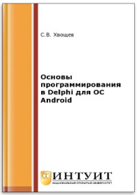 Хвощев С.В. — Основы программирования в Delphi для ОС Android