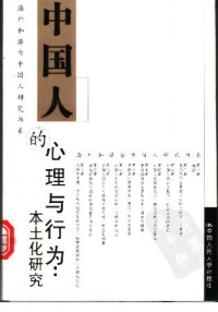 杨国枢 — 中国人的心理与行为：本土化研究
