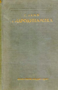 Ламб Г.(Lamb H.) — Гидродинамика