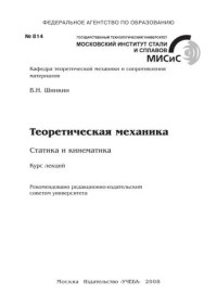 Шинкин В.Н. — Теоретическая механика. Статика и кинематика. Курс лекций
