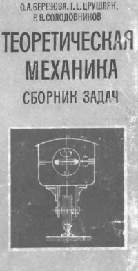 Березова О.А., Друшляк Г.Е., Солодовников Р.В. — Теоретическая механика. Сборник задач