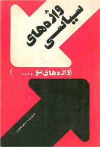 خسرو روزبه، مسعود معناوی / Хусрав Рузбех, Масъуд Маънави. — واژه‌های سیاسی / Вожахои сиёси