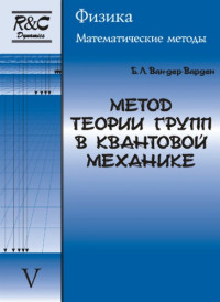 Ван дер Варден Б.Л.(van der Waerden B.L.) — Метод теории групп в квантовой механике