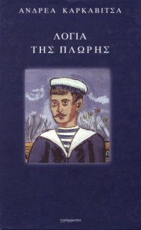 Ανδρέας Καρκαβίτσας — Λόγια της πλώρης