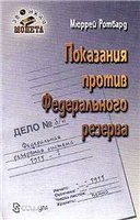 Мюррей Ротбард — Показания против Федерального резерва.