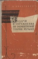 В. Хвостенко — Задачи и упражнения по элементарной теории музыки