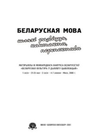 Цыхун Г.А. (гал. рэд.) — Беларуская мова: шляхі развіцця, кантакты, перспектывы