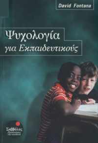 David Fontana — Ψυχολογία για εκπαιδευτικούς