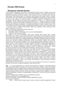  — Основы VBA Access