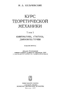 Кильчевский Н.А. — Курс теоретической механики