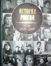 Андрей Борисович Зубов — История России, ХХ век: 1939-2007. Часть IV