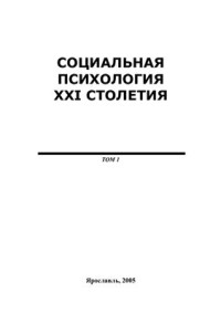 Козлов В.В. — Социальная психология XXI столетия, Том.1, 2005