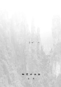 汪啸风, 陈孝红, 中国地质调查局地层与古生物研究中心 — 中国各地质时代地层划分与对比 (Stratigraphic Division and Correlation of Each Geological Period in China)