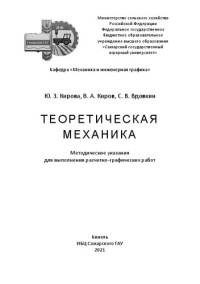 Кирова Ю. З., Киров В. А., Вдовкин С. В. — Теоретическая механика: методические указания