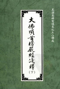 宣化上人 — 大佛顶首楞严经浅释（下）