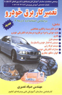 صیاد نصیری — تعمیرکار برق خودرو