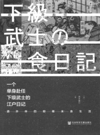 [日]青木直己 — [樱花书馆]一个单身赴任下级武士的江户日记 酒井伴四郎幕末食生活