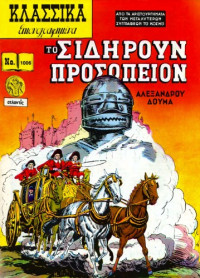 Αλέξανδρος Δουμάς — Κλασσικά Εικονογραφημένα: Το Σιδηρούν Προσωπείον