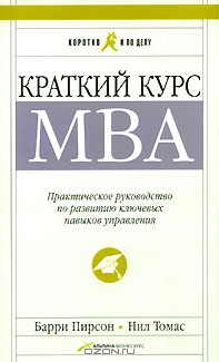 Барри Пирсон, Нил Томас (Авт.); А. Куницын, Мария Шалунова (Пер.) — Краткий курс MBA. Практическое руководство по развитию ключевых навыков управления