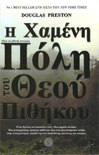 Douglas Preston — Η χαμένη πόλη του Θεού πιθήκου