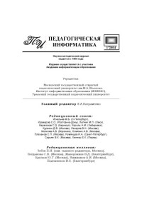  — Педагогическая информатика. Научно-методический журнал. N1, 2004
