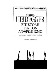 Martin Heidegger — Επιστολή για τον ανθρωπισμό