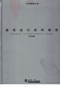 日本建筑学会 — 建筑设计资料集成: 综合篇