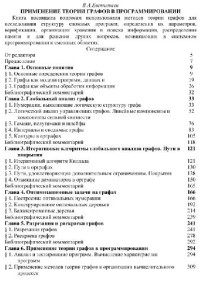 Евстигнеев В.А. — Применение теории графов в программировании
