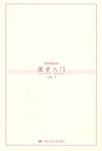 朱维焕 — 国学入门