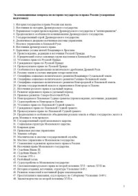  — Экзаменационные вопросы по истории государства и права России (ускоренная подготовка)