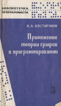 Евстигнеев В.А. — Применение теории графов в программировании