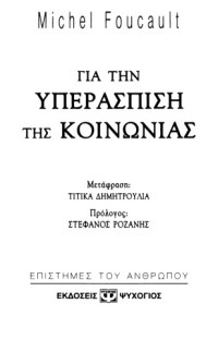 Michel Foucault — Για την υπεράσπιση της κοινωνίας