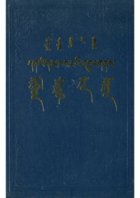 ᠵᠠᠩᠭᠢᠶ ᠠ — ᠮᠣᠩᠭᠣᠯ ᠲᠤᠯᠭᠤᠷ ᠪᠢᠴᠢᠭ ᠤᠨ ᠴᠤᠪᠥᠷᠠᠯ. དག་ཡིག་མཁས་པའི་འབྱུང་གནས