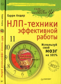 Алдер Г. — НЛП-техники эффективной работы. Используй свой мозг на 101%