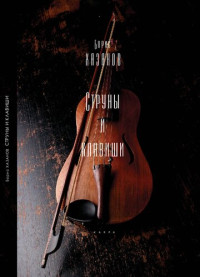 Хазанов Борис — Струны и клавиши