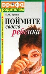 Вроно Е. М. — Поймите своего ребенка