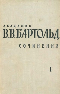 Бартольд В.В. — Сочинения в 9-ти томах. Том 1. Туркестан в эпоху монгольского нашествия