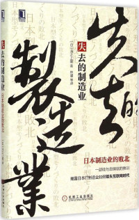 汤之上隆 — 失去的制造业: 日本制造业的败北【网页版】
