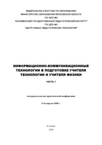  — Информационно-коммуникационные технологии в подготовке учителя технологии и учителя физики: в 3-х ч. Ч.1: Сборник материалов научно-практической конференции