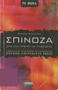 Roger Scruton — Σπινόζα