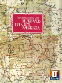 Казлоў Леў, Цітоў Анатоль — Беларусь на сямі рубяжах
