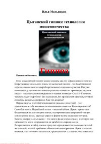 Мельников Илья. — Цыганский гипноз: технология мошенничества