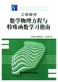 王元明 编 — 数学物理方程与特殊函数学习指南