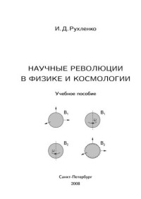 Рухленко И.Д. — Научные революции в физике и космологии