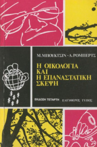 Murray Bookchin — Η οικολογία και η επαναστατική σκέψη
